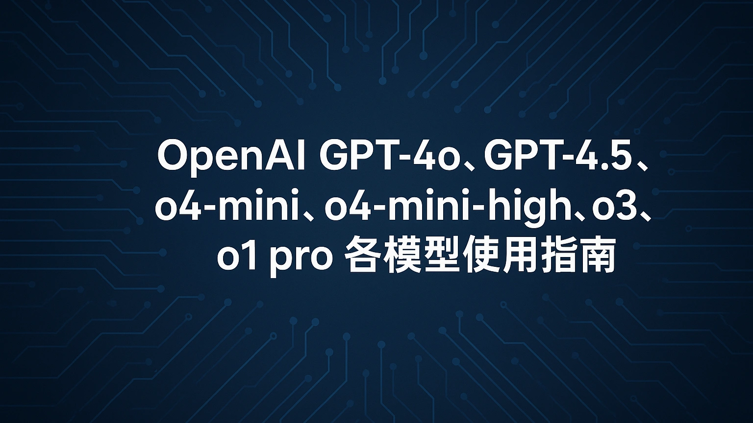 ChatGPT 模型系列官方使用指南